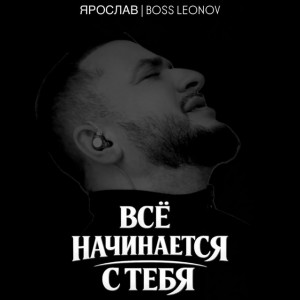 Ярослав Леонов - Все начинается с тебя