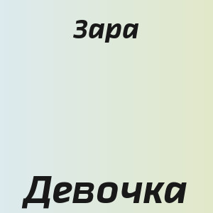 Зара - Девочка