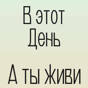 В этот День - А ты живи