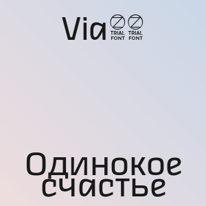 Via65 - Одинокое счастье