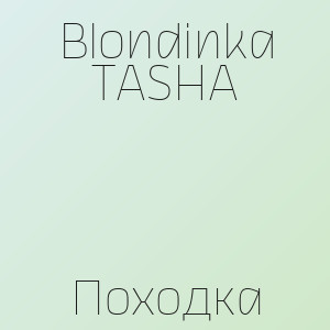 Blondinka TASHA - Походка