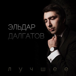 Эльдар Далгатов - Этой Ночью Я Умру (Halid Remix)