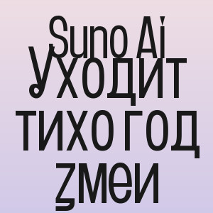 Suno Ai - Уходит тихо год змеи