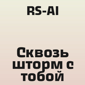 RS-AI - Сквозь шторм с тобой