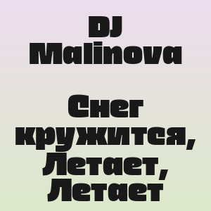DJ Malinova - Снег кружится, Летает, Летает