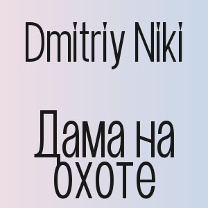 Dmitriy Niki - Дама на охоте