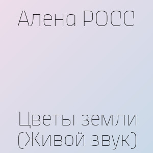 Алена РОСС - Цветы земли (Живой звук)