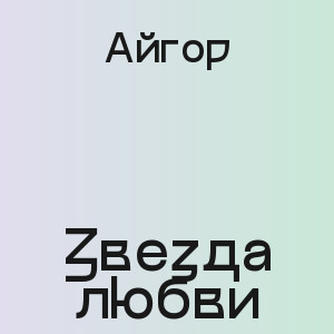 Айгор - Звезда любви