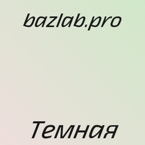 bazlab.pro - Темная