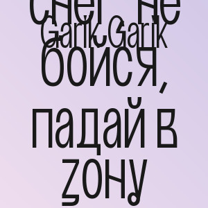 Garik Garik - А ты не бойся снег, не бойся, падай в зону