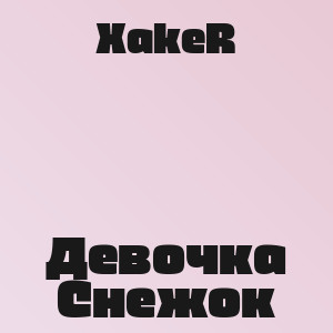 XakeR - Девочка Снежок