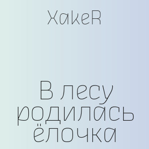 XakeR - В лесу родилась ёлочка