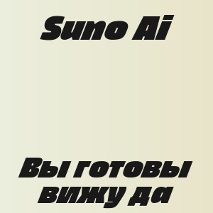 Suno Ai - Вы готовы вижу да