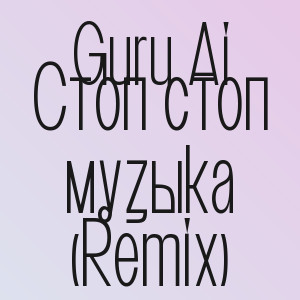 Guru Ai - Стоп стоп музыка (Remix)