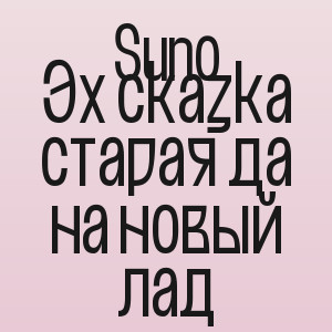 Suno - Эх сказка старая да на новый лад