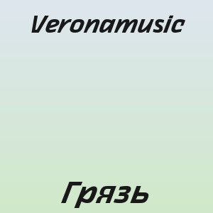 Veronamusic - Грязь