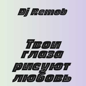 Dj Remob - Твои глаза рисуют любовь