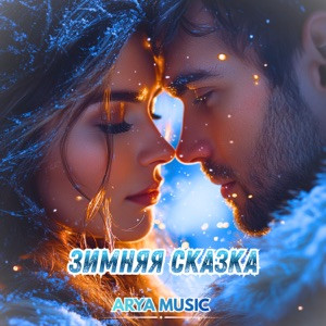 ARYA MUSIC - Зимняя сказка