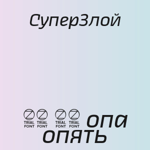 СуперЗлой - 45 35 опа опять