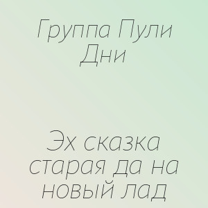 Группа Пули Дни - Эх сказка старая да на новый лад