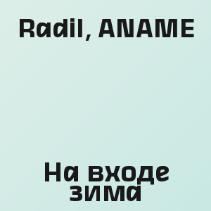 Radil, ANAME - На входе зима