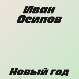 Иван Осипов - Новый год