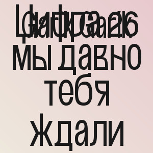 Garik Garik - Цифра 26 мы давно тебя ждали