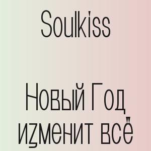 Soulkiss - Новый Год изменит всё