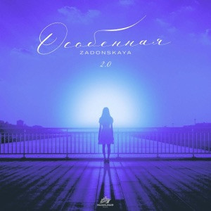 ZADONSKAYA - Особенная 2.0