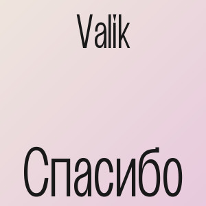 Valik - Спасибо