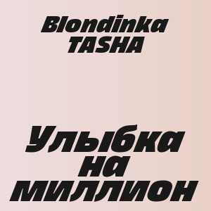 Blondinka TASHA - Улыбка на миллион