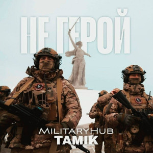 MilitaryHub, TAMIK - Не Герой