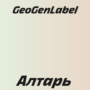 GeoGenLabel - Алтарь