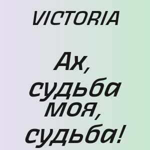 VICTORIA - Ах, судьба моя, судьба!