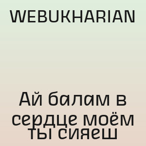 WEBUKHARIAN - Ай балам в сердце моём  ты сияеш
