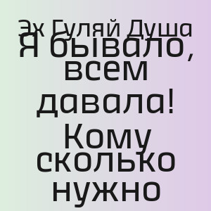 Эх Гуляй Душа - Я бывало, всем давала! Кому сколько нужно