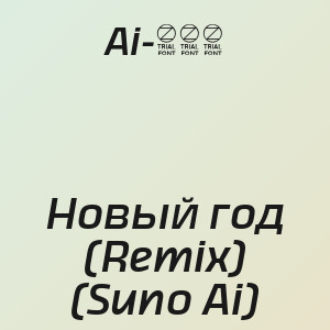 Ai-306 - Новый год (Remix) (Suno Ai)