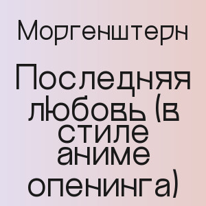 Моргенштерн - Последняя любовь (в стиле аниме опенинга)
