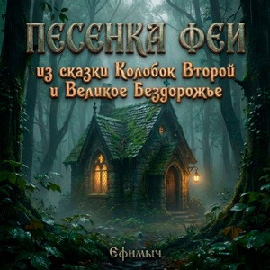ВИА Ефимыч - Колобок Второй и Великое Бездорожье