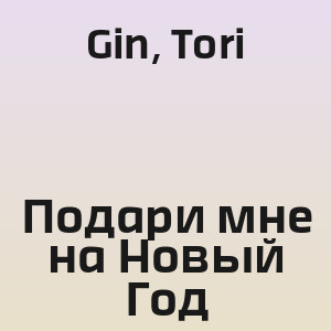 Gin, Tori - Подари мне на Новый Год