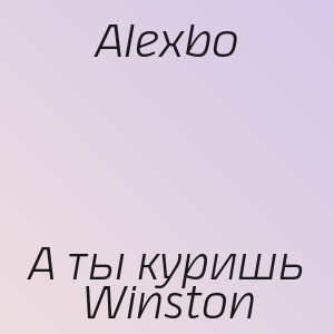Alexbo - А ты куришь Winston