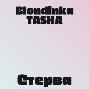 Blondinka TASHA - Стерва
