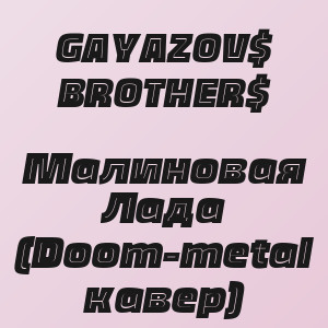 GAYAZOV$ BROTHER$ - Малиновая Лада (Doom-metal кавер)