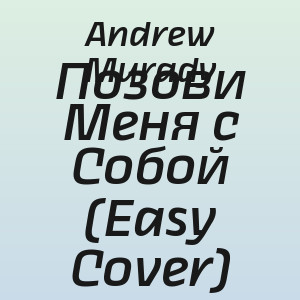Andrew Murady - Позови Меня с Собой (Easy Cover)