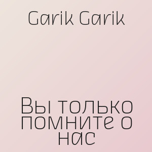 Garik Garik - Вы только помните о нас