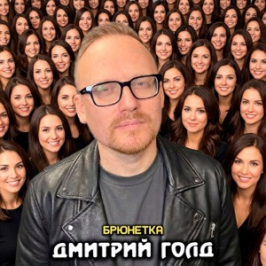 Дмитрий Голд - Брюнетка