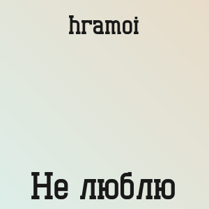 hramoi8 - Не люблю