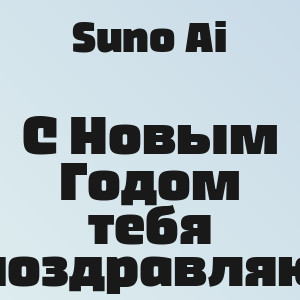 Suno Ai - С Новым Годом тебя поздравляю