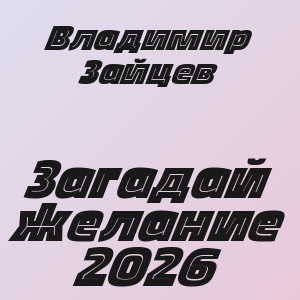 Владимир Зайцев - Загадай желание 2026