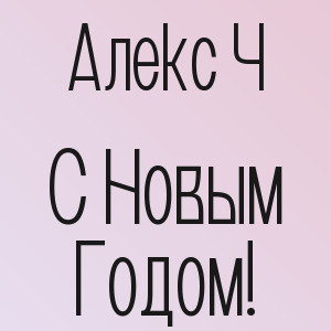 Алекс Ч - С Новым Годом!